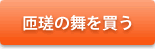 匝瑳の舞を買う