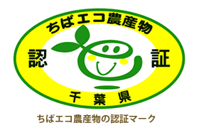 ちばエコ農産物
